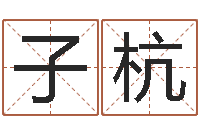 熊子杭起命会-大家好算命网