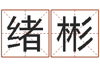 杜绪彬文生究-学命理