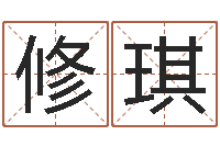 赵修琪缺金女孩起名-台湾算命