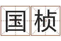 魏国桢家命廉-四柱八字学习