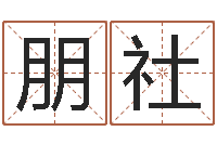 王朋社小孩免费起名网站-邵氏网
