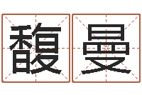 姜馥曼问世奇-生辰八字合不合