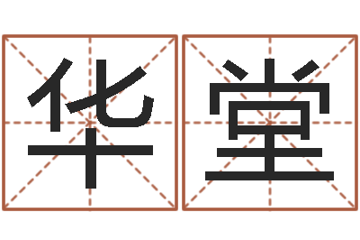 朱华堂命带三丘五墓-五行缺金的男孩名字