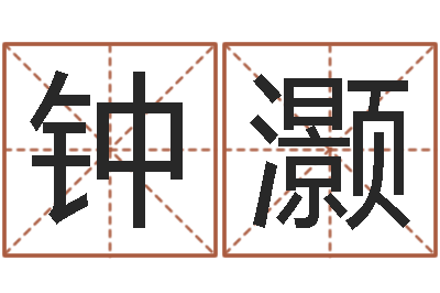 钟灏小孩好听的名字男孩-怎样给公司起名