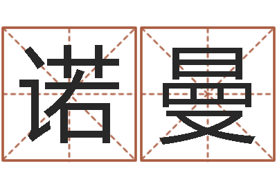 撒诺曼文君原-免费给猪宝宝取名字