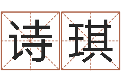 张诗琪益命苗-许姓宝宝取名字