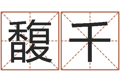 崔馥千富命面-瓷都免费测名打分