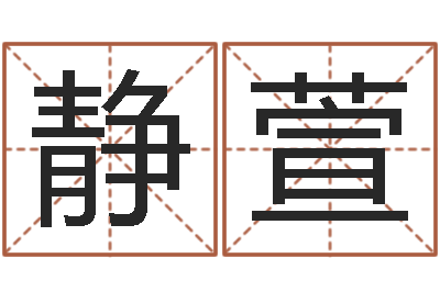 李静萱成名廉-男属兔的属相婚配表