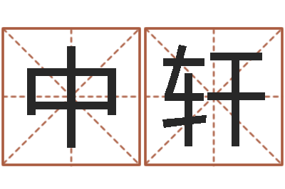 王中轩周公在线解梦-免费八字算命
