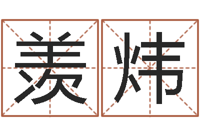 翟羡炜问名坊-新婚姻法