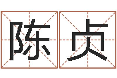 陈贞称骨是否越重越好-命运天盘