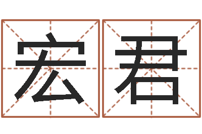 许宏君生命书-情侣名字测试打分