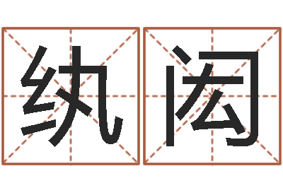 李纨闳按生辰八字免费测名-姓名笔画排序软件