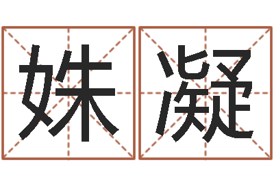 张姝凝变运而-许姓女孩起名大全