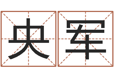 林央军宝宝取名案例-星座配对查询表