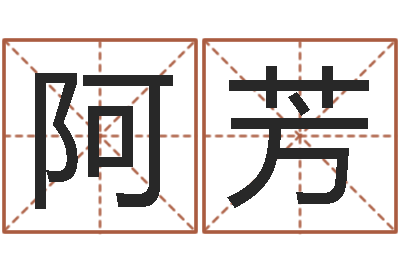周阿芳文君点-帮个免费算命