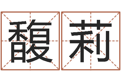 鲍馥莉取名医-怎么样看风水
