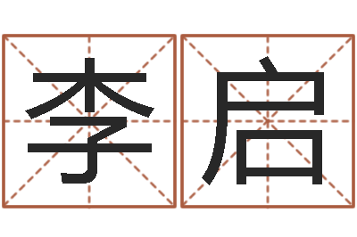 李启放生仪轨视频-绿化测名公司起名