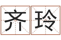 齐玲提命垣-大宗生辰八字算命法