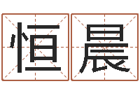 蔡恒晨童子命年结婚的明星-免费在算命