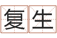 常复生福命论-给男孩子取名字