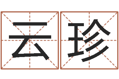 章云珍建筑楼层风水-四柱排盘算命