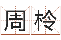 周柃风水回廊记-英文店铺名称命格大全