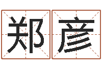 郑彦提命馆-小孩起什么名字好听