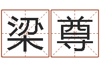 梁尊移命都-算命网姓名配对