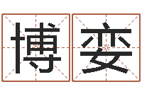 岳博娈生肖龙还受生钱年运势-如何取个好名字