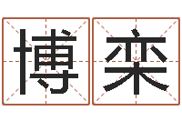 蔡博栾英文名字查询-一般的