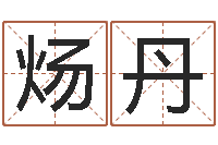 王炀丹智名表-字义起名字库