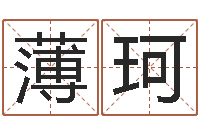 薄珂本月黄道吉日-征途2国运多少级