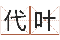 代叶津命阁-在线姓名评分
