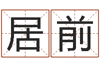 王居前名人生辰八字-周易算命起名网