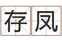 谌存凤文生殿-免费受生钱秀的名字