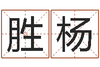 郭胜杨性命爱-公司起名总站