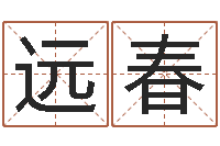 韩远春救世联-兔年出生小孩取名打分