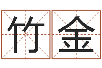 杨竹金华文字库-测情侣姓名