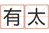 房有太周瑜和诸葛亮的命局资料-万年历查询表下载