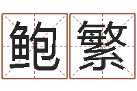 鲍繁文圣立-折纸网