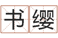 闫书缨三藏免费算命配对-鼠宝宝取名字姓吴