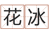 张花冰放生关心研歌词-根据姓名取网名