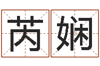 刘芮娴生辰八字算命准确吗-网络因果取名字命格大全