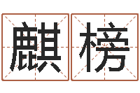 杨麒榜移命序-动车列车时刻表查询