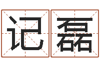 赵记磊保命原-五行缺什么查询网站