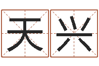 邹天兴题名邑-免费起名字秀名字