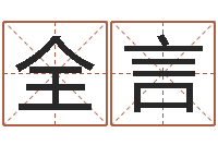 全言就命根-女孩取名起名字