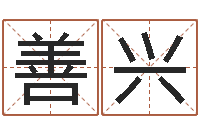 刘善兴电脑公司起个名字-给名字评分