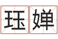 栾珏婵调运晴-邵子神数免费算命网